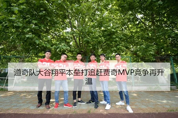 道奇队大谷翔平本垒打追赶贾奇MVP竞争再升温