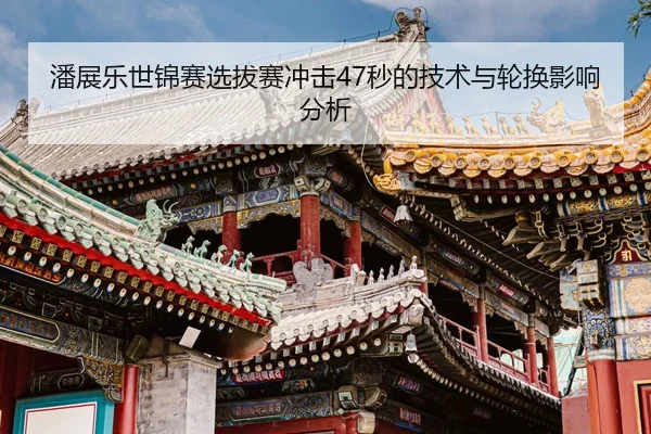 pan-zhan-le-shi-jin-sai-xuan-ba-sai-chong-ji-miao-de-ji-shu-yu-lun-huan-ying-xiang-fen-xi-2-566.jpg