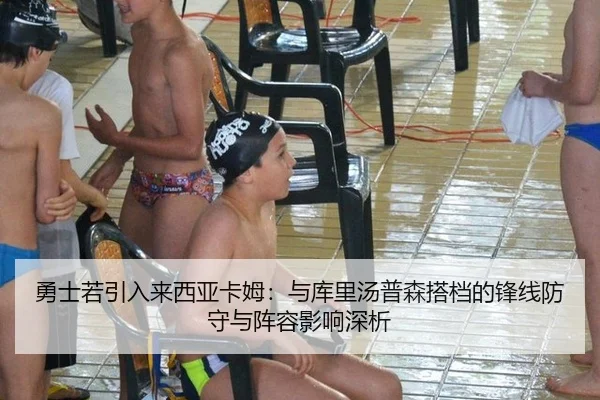 勇士若引入来西亚卡姆：与库里汤普森搭档的锋线防守与阵容影响深析