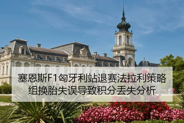 sai-en-si-xiong-ya-li-zhan-tui-sai-fa-la-li-ce-lve-zu-huan-tai-shi-wu-dao-zhi-ji-fen-diu-shi-fen-xi-3-385.jpg