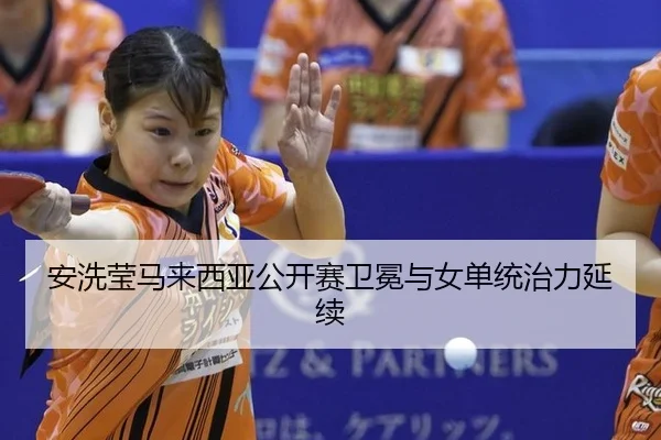an-xi-ying-ma-lai-xi-ya-gong-kai-sai-wei-mian-yu-nv-dan-tong-zhi-li-yan-xu-2-386.jpg