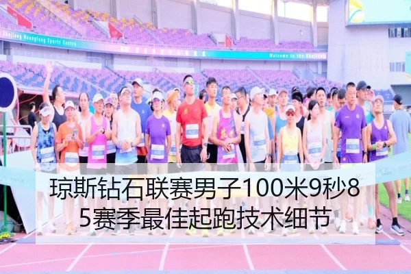 琼斯钻石联赛男子100米9秒85赛季最佳起跑技术细节