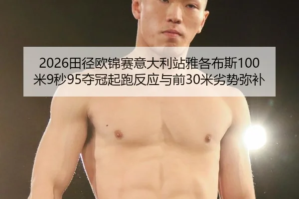 tian-jing-ou-jin-sai-yi-da-li-zhan-ya-ge-bu-si-mi-miao-duo-guan-qi-pao-fan-ying-yu-qian-mi-lie-shi-mi-bu-2-943.jpg