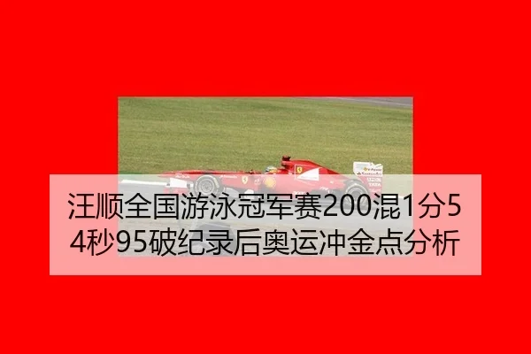wang-shun-quan-guo-you-yong-guan-jun-sai-hun-fen-miao-po-ji-lu-hou-ao-yun-chong-jin-dian-fen-xi-3-753.jpg