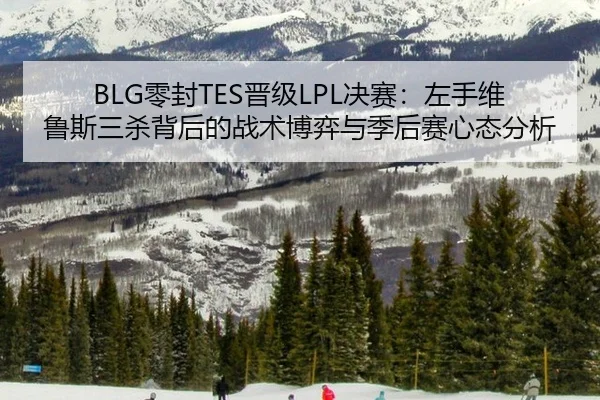 ling-feng-jin-ji-jue-sai-zuo-shou-wei-lu-si-san-sha-bei-hou-de-zhan-shu-bo-yi-yu-ji-hou-sai-xin-tai-fen-xi-2-575.jpg